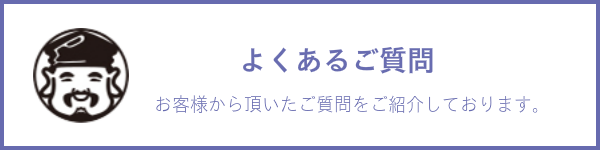 よくあるご質問