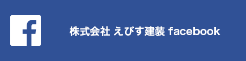 株式会社えびす建装facebook