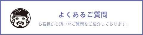 よくあるご質問